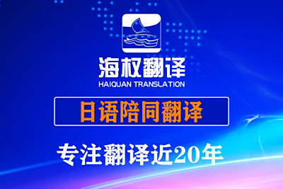 大连日语陪同翻译口译-日语陪同翻译