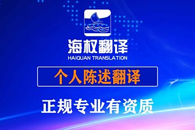 个人陈述翻译