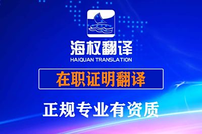 在职证明翻译