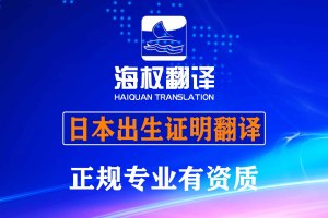 日本出生证明翻译-日本出生届翻译-海牙认证翻译