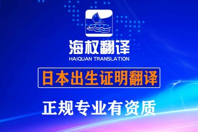日本出生证明翻译-日本出生届翻译-海牙认证翻译