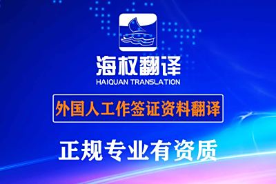 外国人签证资料翻译